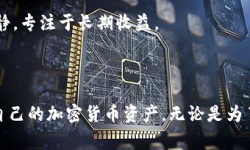 冷钱包是加密货币存储的一种方式，旨在提高安全性。与热钱包不同，冷钱包不连接互联网，因而相对更安全。这种钱包通常用于长期存储加密货币，尤其对于那些希望保护自己的资产免受黑客攻击和其他网络风险的用户来说，冷钱包是一个理想的选择。

冷钱包的基本概念

冷钱包是一种将加密货币存储在不直接连接互联网的设备或媒介上的方法。它可以是硬件设备，如USB驱动器或者是纸质钱包。这种方式有效避免了黑客通过网络攻击窃取用户的资产。在冷钱包中，用户的私钥被安全地存储，而私钥是用来访问和管理加密货币账户的关键。

助记词的定义与作用

当我们谈到“助记词”时，指的是一组由12至24个随机单词组成的短语。这些词用于生成钱包的私钥，帮助用户恢复他们的加密货币钱包。助记词的主要功能是提供一种人性化、易记的方式来管理复杂的密钥。

冷钱包中是否存在助记词

冷钱包通常会使用助记词。上面的助记词在用户首次创建钱包时生成。这些助记词是不依赖于网络的，这意味着用户可以离线安全地存储和管理他们的加密资产。

如何使用助记词

创建冷钱包时，钱包应用会生成助记词并提示用户记录。确保这些词被安全存放。若用户忘记了助记词，将无法恢复钱包中的资产，因此一定要小心。

保护助记词的最佳实践

保护助记词至关重要。以下是一些安全存放助记词的建议：
ul
  li将助记词写在纸上，存放在安全的地方，避免数字存储。/li
  li考虑使用金属板进行刻录，防止纸张损坏。/li
  li不要与他人分享助记词，避免泄露风险。/li
/ul

冷钱包的类型

冷钱包主要有两种类型：硬件钱包和纸质钱包。硬件钱包如Ledger和Trezor，通常提供更加用户友好的体验。而纸质钱包则适合注重安全的用户，尽管其使用和管理可能相对复杂。

冷钱包的优缺点

冷钱包的优点在于安全性高，黑客几乎无法攻击，因为它与互联网隔离。然而，不便于频繁的交易和管理，尤其是当你需要快速转账时，冷钱包的操作过程可能显得繁琐。

冷钱包的使用场景

冷钱包适合长期投资者或希望减少日常交易风险的用户。它不仅保护投资者的资产安全，也让他们在市场波动中保持冷静，专注于长期收益。

总结

冷钱包确实有助记词。在选择冷钱包时，务必理解助记词的管理与安全性。通过采用良好的安全惯例，用户可以有效保护自己的加密货币资产。无论是为了安全存储还是高级投资，冷钱包都是一种理想的解决方案。