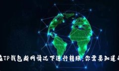 如何在TP钱包断网情况下进