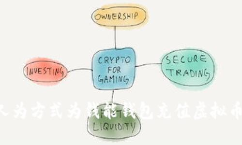 如何通过人为方式为钱能钱包充值虚拟币：详细指南