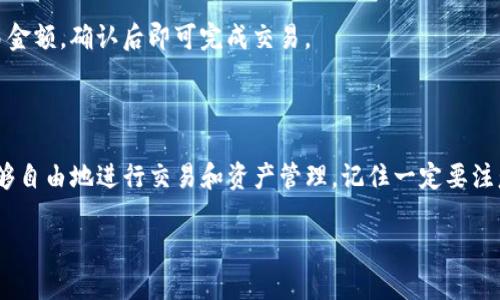 要在iOS设备上安装TP钱包，您可以按照以下步骤进行操作。TP钱包是一款支持多种区块链的多功能数字货币钱包，方便用户进行资产管理和交易。

### 步骤 1：打开App Store

首先，确保您的iOS设备已经连接到互联网。接下来，找到并打开您设备上的iApp Store/i应用程序。App Store是苹果官方提供的应用下载平台，您可以在这里找到并安装TP钱包。

### 步骤 2：搜索TP钱包

在App Store的底部，您会看到一个i搜索/i标签。点击它，然后在搜索框中输入“TP钱包”或“TokenPocket”。确保拼写正确，以便找到您想要的应用程序。

### 步骤 3：下载应用程序

在搜索结果中，您会看到TP钱包的图标。点击该图标以进入应用程序的详细页。在页面上，您会看到一个i获取/i按钮，点击它以开始下载。如果您之前未下载过此应用，您可能需要进行身份验证，输入Apple ID密码或使用Face ID/Touch ID。

### 步骤 4：安装应用程序

下载完成后，TP钱包会自动安装到您的主屏幕上。您可以找到它的图标，点击打开应用程序。初次使用时，您可能会需要同意某些许可协议或隐私政策。

### 步骤 5：创建或导入钱包

打开TP钱包后，您将看到创建新钱包或导入已有钱包的选项。如果您是新用户，可以选择i创建钱包/i，按提示设置钱包名称和密码。如果您有现有的数字钱包，可以选择i导入钱包/i，并输入助记词或私钥进行恢复。

### 常见问题解答

#### 1. TP钱包安全性如何？

TP钱包采用了多层安全措施，包括私钥加密和助记词保护，确保用户资产的安全。此外，建议您定期备份钱包信息，并保持密码的保密性。

#### 2. TP钱包支持哪些币种？

TP钱包支持多种数字资产，包括但不限于主流的比特币、以太坊和各种基于区块链的代币。具体支持的币种可以在应用内查看。

#### 3. 如何进行交易？

在TP钱包中，您可以轻松发送和接收数字资产。在主界面选择所需的币种，输入对方的地址和交易金额，确认后即可完成交易。

### 总结

通过以上步骤，您可以在iOS设备上顺利安装TP钱包。它为数字货币的管理提供了便利，让用户能够自由地进行交易和资产管理。记住一定要注意安全性，保护好自己的数字资产。

如果您对安装TP钱包或使用过程中有其他疑问，欢迎随时询问！