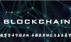 数字货币市场大跌：币圈