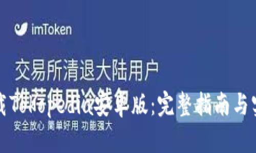 如何下载Tokopedia安卓版：完整指南与实用技巧