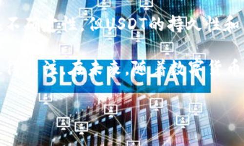    USDT代币：数字货币市场的稳定之选，带来的交易便利与资产保值  / 

 guanjianci  USDT, 稳定币, 数字货币, 加密资产  /guanjianci 

引言
随着数字货币市场的发展，各种类型的加密货币层出不穷。其中，USDT（Tether）作为一种稳定币，逐渐受到广泛关注。USDT代币的出现，以其与美元1:1挂钩的特性，为投资者提供了一个相对安全的交易工具。本文将深入探讨USDT代币的特点、应用场景及其对数字货币市场的影响。

一、什么是USDT代币？
USDT，即Tether，是一种数字货币，其价值与美元保持1:1的固定汇率。这意味着，无论市场价格如何波动，1个USDT永远等于1美元。这种设计的核心目的是为了解决加密货币市场的波动性问题，提供一个相对稳定的基础货币。

二、USDT的历史与发展
USDT于2014年推出，由Tether公司开发。最初，它的目的在于为比特币交易创造一个稳定的交易媒介，以应对比特币价值剧烈波动的现状。随着时间的推移，USDT逐渐成为许多交易所中最流行的交易对之一，也是在全球范围内使用最广泛的稳定币。

三、USDT的工作原理
USDT的运作基于区块链技术，并依赖于法定货币的储备。Tether公司声称，每发行一个USDT代币，都会在其银行账户中存入相应数量的美元储备。这种1:1的挂钩机制使得USDT能够保持价值的相对稳定。用户可以通过交易所购买USDT，也可以通过直接与Tether公司进行兑换。

四、USDT的优势
USDT作为稳定币，拥有多种优势：
ul
    listrong价值稳定：/strongUSDT的固定汇率保障了其持有者在交易时的资产价值，不易受到市场波动的影响。/li
    listrong交易便利：/strong许多交易所支持USDT交易，这使得用户可以方便地在不同数字货币之间转账和转换。/li
    listrong跨境支付：/strongUSDT可以轻松实现国际间的转账，避免了传统银行转账的高额手续费和时间延迟。/li
    listrong隐私保护：/strongUSDT的交易相对匿名，保护了用户的隐私安全。/li
/ul

五、USDT的应用场景
USDT在多个领域都找到了应用场景：
ul
    listrong交易所套利：/strong由于数字货币的价格在不同交易所可能存在差异，投资者可以利用USDT在不同平台之间快速转移资产，实现套利。/li
    listrong作为法币替代：/strong在某些国家和地区，由于各种原因，法定货币可能受到限制。USDT成为了这些地区用户的“数字美元”，人们可以使用USDT进行日常消费或储蓄。/li
    listrong借贷与投资：/strong许多去中心化金融（DeFi）平台允许用户用USDT进行借贷，投资者可以通过USDT获取收益。/li
/ul

六、USDT与其他稳定币的比较
市场上存在多种稳定币，除了USDT，Dai、USDC、Paxos等都是比较常见的选择。以下是USDT与其他稳定币的比较：
ul
    listrong信用风险：/strongUSDT的透明度受到了一些质疑。相比之下，USDC和Dai的资产支持和审计透明度更高，使其成为一些用户的更好选择。/li
    listrong使用范围：/strongUSDT的使用范围非常广泛，几乎所有主要的交易所都支持该代币。而其他稳定币的接受度相对较低。/li
    listrong价值波动：/strongUSDT由于多种原因，在某些情况下可能会出现与美元脱钩的现象，而其他稳定币的稳定性表现更强。/li
/ul

七、USDT的未来展望
尽管USDT目前在市场上占据了主导地位，但其未来仍面临诸多挑战。首先，透明度问题可能影响投资者信心。Tether公司需要提高其资产支持的透明度，以巩固用户对USDT的信任。其次，随着监管政策的不断完善，稳定币市场将可能受到更多的约束，这对USDT的运营将造成影响。最终，其他竞争对手的崛起也可能威胁到USDT的市场份额。

结论
USDT代币作为一种重要的数字货币工具，为市场带来了便利与稳定。通过将其与美元挂钩，USDT为投资者提供了一个相对安全的交易途径。尽管未来存在不确定性，但USDT的持久性和广泛应用使其在数字货币市场中占有一席之地。 

对于希望在数字货币领域进行投资或交易的人来说，了解USDT及其运作方式至关重要。无论是寻求资产保值，还是希望利用数字货币进行投资，USDT都值得关注。在未来，随着数字货币市场的进一步发展，USDT及其稳定币性质的优势将更加突出。 

希望通过本文对USDT代币的详细讲解，能帮助读者更好地理解这一数字资产，抓住数字货币市场的机遇。