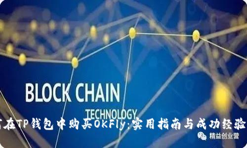 如何在TP钱包中购买OKFly：实用指南与成功经验分享