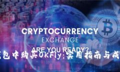 如何在TP钱包中购买OKFly：