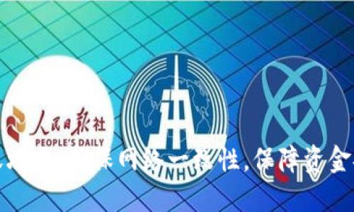 TP钱包转账攻略：确保网络一致性，保障资金安全与顺畅