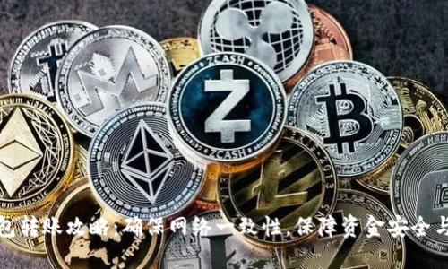 TP钱包转账攻略：确保网络一致性，保障资金安全与顺畅