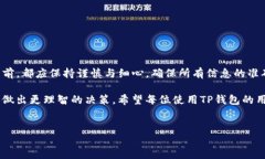 TP钱包转账是否可以撤销？