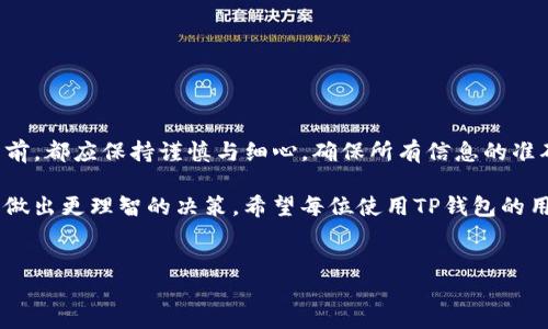 TP钱包转账是否可以撤销？

在数字货币日益普及的今天，使用TP钱包等数字钱包进行转账已成为一种常见的行为。然而，许多人在完成转账后，往往会产生疑问：TP钱包的转账可以撤销吗？这个问题涉及到区块链技术的特点以及数字货币的特性。

数字货币转账的不可逆性

首先，要理解TP钱包转账是否可以撤销，就需要深入了解区块链的特性。大多数数字货币，包括比特币和以太坊，都是建立在区块链技术之上的。这种技术的核心特性之一是不可逆性。一旦一笔交易被确认并添加至区块链上，就无法被撤销或修改。

这一特点源于区块链的设计。每笔交易都需要经过矿工的验证，通过共识机制被添加到区块链中。一旦交易被确认为有效，区块链记录将永远保存。因此，用户需要在发送资金之前仔细检查交易信息，以避免错误。

TP钱包的转账流程

在使用TP钱包进行转账时，用户需遵循以下流程：

ol
    li打开TP钱包，进入“转账”页面。/li
    li输入接收地址。确保地址准确无误。/li
    li输入转账金额，并选择相应的网络费用。/li
    li确认信息无误后，点击“发送”。/li
/ol

如上所述，一旦用户完成上述步骤，交易便会被提交到区块链中。一旦被确认，这笔转账就将是不可逆的。

为何会有人认为可以撤销转账？

尽管TP钱包等数字钱包的转账通常不可撤销，但仍有一些误解存在。许多人在交易尚未确认之前，可能会认为可以撤销。实际上，在网络繁忙的情况下，交易可能会有延迟，用户可能会在确认之前尝试取消交易。但实际上，一旦交易已经被网络处理，撤销就变得不可能。

此外，有些用户在与其他用户进行转账时，可能会希望通过某种方式来追回资金。比如发送错误的金额、错误的地址等情况。虽然此时可以尝试与接收方协商，但是在大多数情况下，追回资金都是非常困难的。

如何避免错误转账？

为了避免不必要的损失，用户在进行TP钱包转账时，最好采取一些预防措施：

ol
    li仔细核对接收地址与金额，特别是在发送大额时。/li
    li使用钱包的“备注”功能，记录转账的目的，以便日后查阅。/li
    li在进行重要交易前，可以先发送少量测试金，确认接收方地址无误。/li
    li保持钱包软件更新，以确保其安全性与稳定性。/li
/ol

总结

总的来说，TP钱包的转账本质上是不可撤销的。区块链的设计理念决定了这一点。因此，用户在进行每一笔交易前，都应保持谨慎与细心，确保所有信息的准确性。当交易完成后，追回资金的困难性也提醒我们在数字货币世界中，责任与选择的重大性。

此外，提高个人对于区块链与数字资产交易的了解，不仅能保护自己的资金安全，也能在享受数字经济的同时，做出更理智的决策。希望每位使用TP钱包的用户，都能在这片新的数字领域中，走出一条安全、便捷的路线。

TP钱包, 转账, 区块链, 数字货币/guanjianci
TP钱包转账：不可撤销的原因及避免错误的方法