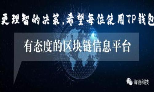 TP钱包转账是否可以撤销？

在数字货币日益普及的今天，使用TP钱包等数字钱包进行转账已成为一种常见的行为。然而，许多人在完成转账后，往往会产生疑问：TP钱包的转账可以撤销吗？这个问题涉及到区块链技术的特点以及数字货币的特性。

数字货币转账的不可逆性

首先，要理解TP钱包转账是否可以撤销，就需要深入了解区块链的特性。大多数数字货币，包括比特币和以太坊，都是建立在区块链技术之上的。这种技术的核心特性之一是不可逆性。一旦一笔交易被确认并添加至区块链上，就无法被撤销或修改。

这一特点源于区块链的设计。每笔交易都需要经过矿工的验证，通过共识机制被添加到区块链中。一旦交易被确认为有效，区块链记录将永远保存。因此，用户需要在发送资金之前仔细检查交易信息，以避免错误。

TP钱包的转账流程

在使用TP钱包进行转账时，用户需遵循以下流程：

ol
    li打开TP钱包，进入“转账”页面。/li
    li输入接收地址。确保地址准确无误。/li
    li输入转账金额，并选择相应的网络费用。/li
    li确认信息无误后，点击“发送”。/li
/ol

如上所述，一旦用户完成上述步骤，交易便会被提交到区块链中。一旦被确认，这笔转账就将是不可逆的。

为何会有人认为可以撤销转账？

尽管TP钱包等数字钱包的转账通常不可撤销，但仍有一些误解存在。许多人在交易尚未确认之前，可能会认为可以撤销。实际上，在网络繁忙的情况下，交易可能会有延迟，用户可能会在确认之前尝试取消交易。但实际上，一旦交易已经被网络处理，撤销就变得不可能。

此外，有些用户在与其他用户进行转账时，可能会希望通过某种方式来追回资金。比如发送错误的金额、错误的地址等情况。虽然此时可以尝试与接收方协商，但是在大多数情况下，追回资金都是非常困难的。

如何避免错误转账？

为了避免不必要的损失，用户在进行TP钱包转账时，最好采取一些预防措施：

ol
    li仔细核对接收地址与金额，特别是在发送大额时。/li
    li使用钱包的“备注”功能，记录转账的目的，以便日后查阅。/li
    li在进行重要交易前，可以先发送少量测试金，确认接收方地址无误。/li
    li保持钱包软件更新，以确保其安全性与稳定性。/li
/ol

总结

总的来说，TP钱包的转账本质上是不可撤销的。区块链的设计理念决定了这一点。因此，用户在进行每一笔交易前，都应保持谨慎与细心，确保所有信息的准确性。当交易完成后，追回资金的困难性也提醒我们在数字货币世界中，责任与选择的重大性。

此外，提高个人对于区块链与数字资产交易的了解，不仅能保护自己的资金安全，也能在享受数字经济的同时，做出更理智的决策。希望每位使用TP钱包的用户，都能在这片新的数字领域中，走出一条安全、便捷的路线。

TP钱包, 转账, 区块链, 数字货币/guanjianci
TP钱包转账：不可撤销的原因及避免错误的方法