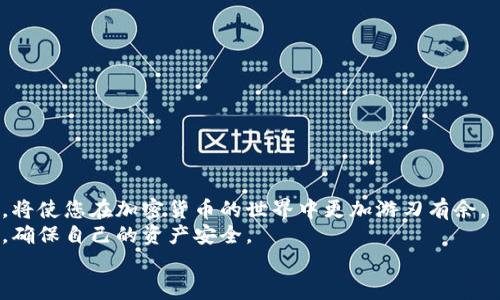   如何安全地将冷钱包中的数字资产转出：详尽指南 / 
 guanjianci 冷钱包,数字资产,加密货币,安全转出 /guanjianci 

引言
如今，加密货币的热潮持续升温，越来越多的人开始关注数字资产的投资。在这个过程中，冷钱包作为一种安全存储加密货币的方式，受到广泛欢迎。然而，很多新手用户在使用冷钱包时，并不清楚如何安全、有效地将资产转出。本文将详细为您介绍冷钱包的种类、转出流程，及其安全注意事项，帮助您更好地管理和使用您的数字资产。

什么是冷钱包？
冷钱包是相对于热钱包而言的一种存储方式。热钱包连接互联网，便于交易和流动性，但由于其与网络的连接，容易受到黑客攻击。而冷钱包则是完全离线的存储方式，通常以硬件设备或纸质方式存在，安全性极高。它们被广泛用于长期存储大额的数字资产。

冷钱包的类型
冷钱包主要分为硬件钱包和纸钱包。
1. **硬件钱包**：这是一种小型的物理设备，专门用于存储私钥。例如，Ledger和Trezor等品牌在市场上享有很高的声誉。这些设备通常支持多种加密货币，用户通过电脑或手机进行操作。
2. **纸钱包**：纸钱包则是将私钥和公钥打印在纸上，用户只需保存好这张纸即可。虽然纸钱包不需要电子设备，但一旦损坏或丢失则无法恢复。因此，对纸钱包的保存必须非常谨慎。

转出冷钱包的准备工作
在开始转出资产之前，您需要做好一些准备工作。
1. **确保您有访问权限**：确认您能够访问冷钱包，并拥有相应的软件或硬件。如硬件钱包，您需要确保设备正常工作；对于纸钱包，您需要有纸条的安全保管位置。
2. **准备目标地址**：在转出之前，确保您有一个安全的目标地址（可以是热钱包、交易所或其他冷钱包）。务必核实该地址的准确性，错别字可能导致资产永久性丢失。
3. **了解手续费**：转出加密资产通常需要支付网络手续费，不同币种的手续费不同。在转账前了解这些费用，可以帮助您预测最终到账的资产数量。

转出流程
以下是从冷钱包转出数字资产的一般步骤，以硬件钱包为例：
1. **连接硬件钱包**：将冷钱包通过USB或蓝牙连接到您的电脑或手机上。如果您使用纸钱包，您需要使用相关的钱包软件将公钥输入。
2. **打开钱包软件**：启动与冷钱包兼容的钱包应用程序。在计算机上，您可能需要下载安装特定的驱动程序或软件。
3. **选择转账功能**：在软件界面中，找到转账或发送资产的选项。一般来说，您会在主界面上找到这个功能。
4. **输入目标地址和数量**：输入之前准备好的目标地址，和您想转出的金额。在确认数量之前，再次核对地址和金额，确保没有错误。
5. **确认转账**：一些钱包需要您确认转账信息，确保无误后，按照提示输入您的PIN码或通过其他安全验证步骤。
6. **等待交易确认**：一旦提交交易，您可以在区块链浏览器上检查交易状态。请耐心等待，确认交易是否已成功完成。

安全注意事项
在转出冷钱包资产时，要时刻保持警惕，以下是一些安全建议：
1. **防止钓鱼攻击**：确保您访问的钱包软件是官方网站，避免通过不安全的第三方链接下载应用。钓鱼网站可能窃取您的私钥和登录信息。
2. **定期更新软件**：如果使用硬件钱包，定期检查设备更新，确保其安全性。不定期的固件更新可以修复已知漏洞。
3. **保持私钥安全**：很大一部分冷钱包的安全性依赖于您的私钥。请勿将私钥分享给任何人，更不要在互联网上进行存储。
4. **进行小额测试**：如果您是在新地址或新交易所进行转账，先进行小额的测试转账，以确保一切顺利进行。确认成功后再进行大额转账。

总结
转出冷钱包中的数字资产并不复杂，但为了确保资产的安全，务必遵循上述步骤和注意事项。了解冷钱包的基本概念和功能，以及如何正确操作，将使您在加密货币的世界中更加游刃有余。
冷钱包为您的资产提供了额外的保护层。随着数字货币市场的不断发展，安全性的问题始终是最重要的。在享受投资乐趣的同时，更要保持警惕，确保自己的资产安全。
愿这篇指南能够帮助您顺利地转出冷钱包中的资产，祝您在数字资产投资的旅程中好运连连！
