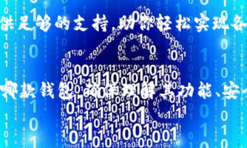   Solflare钱包 vs 小狐狸：哪款数字钱包更适合你？ / 

 guanjianci 数字钱包, Solflare钱包, 小狐狸, 加密货币 /guanjianci 

引言
在数字资产快速发展的今天，选择一个合适的数字钱包显得尤为重要。随着越来越多的人加入加密货币的世界，钱包的选择也逐渐增多。Solflare钱包和小狐狸（MetaMask）作为两个备受欢迎的数字钱包，拥有各自的特点和优势。在这篇文章中，我们将深入探讨这两款钱包的各个方面，帮助你选择最适合自己的钱包。

一、什么是数字钱包？
数字钱包是一种用于存储、管理和交易加密货币的软件应用。它类似于传统银行账户，但它不需要任何中央机构来管理。数字钱包允许用户方便地发送和接收加密货币。同时，它们也提供了用户对资产的完全控制权。
根据其功能和设计，数字钱包主要分为两大类：热钱包和冷钱包。热钱包是指通过互联网连接的在线钱包，方便快捷，但相对安全性较低。冷钱包则是在没有互联网连接的情况下运行，安全性更高，但使用起来相对不便。

二、Solflare钱包概述
Solflare钱包是一款专为Solana区块链设计的数字钱包。Solana是一种具有高性能和低交易费用的区块链，近年来受到了广泛的关注和应用。Solflare与Solana紧密集成，可支持多种加密资产的存储和管理。

1. 用户界面与体验
Solflare钱包的界面简洁友好，用户可以轻松找到所需的功能。用户在钱包中可以快速查看资产余额、历史交易记录和市场行情。钱包的设计旨在提升用户体验，让新手也能快速上手。

2. 安全性
安全性是任何数字钱包中最重要的因素之一。Solflare钱包采用了先进的安全措施，如种子短语保护、双重身份验证和交易签名。这些措施确保了用户资产的安全，降低了被盗风险。

3. 功能丰富
Solflare不仅仅是一个简单的数字钱包。它支持多种功能，包括DeFi应用、NFT交易、Staking等。用户可以通过Solflare直接参与Solana生态系统中的各种活动，体验更加丰富的数字资产世界。

三、小狐狸（MetaMask）概述
小狐狸（MetaMask）是一款著名的以太坊数字钱包。这款钱包为用户提供了简单易用的界面和强大的功能，特别是在与以太坊和其他以太坊兼容的区块链互动方面表现出色。它是加密货币领域里最流行的数字钱包之一。

1. 用户界面与体验
小狐狸钱包的界面设计现代化。其易用性非常高，用户仅需几步便能完成安装和设置。小狐狸也可以通过浏览器扩展或移动应用程序进行访问，大大提升了用户的便捷性。

2. 安全性
小狐狸同样注重用户的安全。钱包提供了私钥加密和种子短语保护，让用户能够控制和安全保存自己的资产。用户则需自行负责保护好自己的私钥和助记词。

3. 功能全面
小狐狸钱包支持多种功能，包括访问去中心化交易所、参与DeFi项目、 NFT交易等。用户可以通过小狐狸轻松管理和交易各种加密资产，参与以太坊生态系统的多样化活动。

四、Solflare钱包与小狐狸的对比
在决定使用哪一款钱包之前，了解它们的具体区别至关重要。以下是Solflare钱包与小狐狸的一些关键对比。

1. 兼容性
Solflare专注于Solana生态系统，优于Solana链上的各种资产管理。相比之下，小狐狸主要针对以太坊及其兼容链，支持的资产和应用范围更广。如果你主要投资于Solana，可以选择Solflare。如果你的投资以以太坊为主，小狐狸则是更好的选择。

2. 交易成本
Solana区块链因其低交易费用而受到青睐，用户在使用Solflare进行交易时，费用相对较低。而以太坊的交易费用时常波动且较高，尤其在网络繁忙时段。因此，使用小狐狸时用户可能需要面临更高的交易成本。

3. 去中心化金融（DeFi）
两款钱包都为用户提供了去中心化金融（DeFi）服务。Solflare可参与Solana上的DeFi项目，而小狐狸则是以太坊生态系统中众多DeFi平台的主要入口。如果你对DeFi感兴趣，但不确定在哪个生态系统中入手，可能需要考虑你的投资方向及希望参与的项目。

4. 使用场景
Solflare钱包适合关注Solana项目和资产的用户，而小狐狸则为那些活跃于以太坊生态系统内的用户提供了很多便利。根据个人的投资和使用需求，选择合适的钱包将大大提升你的数字资产管理体验。

五、如何选择适合你的数字钱包
在选择数字钱包时，有几个因素需要考虑：你的投资目标、使用场景、对手续费的敏感性以及安全性需求。

1. 确定投资目标
如果你主要投资于某一特定区块链，选择与其兼容的钱包将更为合适。对于关注多种区块链的用户，选择兼容多种资产的扩展钱包或热钱包也是一种可取的选择。

2. 评估交易成本
交易费用的高低将直接影响你的收益。在频繁交易的情况下，选择低费用的区块链钱包尤为重要。评估使用小狐狸与Solflare的潜在交易成本，以决定最符合你需求的选择。

3. 关注安全性
安全是数字钱包选择中的头等大事。确保所选钱包具备强大的加密保护机制和备份选项。从行内评测和用户评价出发，了解这两个钱包的实际表现，确保你的资产得到最好的保护。

4. 多样化需求
如果你的需求不仅限于存储和转账，还包括参与DeFi、NFT交易等多种功能，选择功能强大的钱包将更为合适。确保你的选择在这些领域能够提供足够的支持，助你轻松实现各种数字资产管理。

结论
综上所述，Solflare钱包与小狐狸各有优势，适合不同需求的用户。希望这篇文章能为你在选择合适的数字钱包时提供参考与帮助。无论你选择哪款钱包，确保理解其功能、安全性及适用场景。最终的选择应与你的投资目标、交易习惯和实际需求相符合。
在数字资产日益普及的现在，拥有一个适合自己的数字钱包，是每个投资者迈向加密世界的重要一步。祝你在数字货币的旅程中一帆风顺！