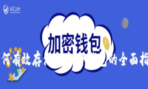 如何有效存储火币：冷钱包的全面指南