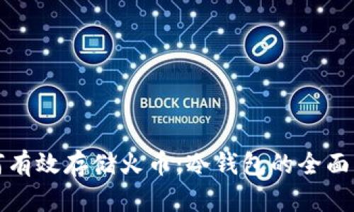 如何有效存储火币：冷钱包的全面指南
