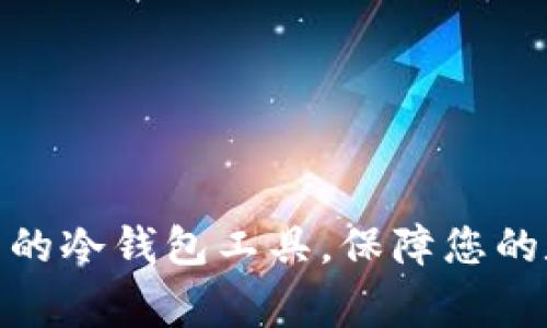 探索中国常用的冷钱包工具，保障您的数字资产安全