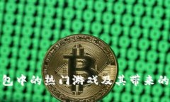 探索TP钱包中的热门游戏及
