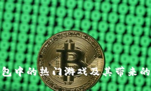 探索TP钱包中的热门游戏及其带来的用户体验