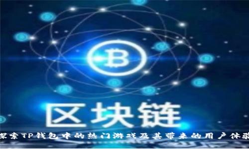 探索TP钱包中的热门游戏及其带来的用户体验