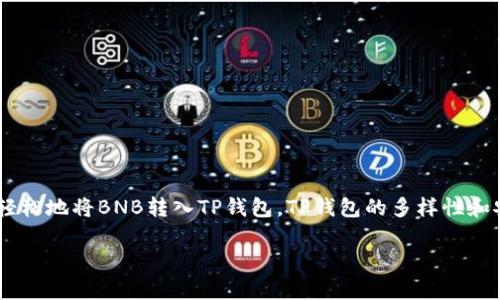 关于BNB能否提现到TP钱包的问题，我们首先需要明确几个概念。BNB（币安币）是由币安交易所发行的数字货币。而TP钱包则是一个支持多种加密货币的数字钱包，用户可以通过它管理和存储数字资产。那么，BNB能否提现到TP钱包，答案是肯定的，前提是您必须采取一些特定步骤。以下将详细介绍这一过程。

什么是TP钱包？
TP钱包（TokenPocket）是一款支持多种区块链资产的数字钱包。它具备钱包管理、DApp浏览、交易平台等多种功能。TP钱包支持的一些主要区块链包括以太坊、EOS和波场等。用户可以通过TP钱包安全地存储和管理他们的数字货币。同时，TP钱包还支持多条链的交互，可提供更为便捷的数字资产管理体验。

为什么选择TP钱包？
选择TP钱包的原因有很多。首先，TP钱包是一个去中心化钱包。这意味着用户掌握自己的私钥，确保了资产的安全性。其次，TP钱包界面友好，易于操作，适合不同层次的用户。此外，它还支持多种加密货币和DApp，提供更多的使用场景。最后，TP钱包社区活跃，用户可以得到及时的技术支持。

BNB提现到TP钱包的步骤
为了将BNB提现到TP钱包，您需要按照以下步骤进行操作：

h41. 确保您有力的TP钱包/h4
首先，确保您已经下载并安装了TP钱包应用。注册账户并创建一个钱包，您将获得一个钱包地址。请妥善保管您的私钥，并确保您的钱包安全。

h42. 获取您的TP钱包地址/h4
在TP钱包中，选择BNB（币安链）作为您要接收的资产。您将看到一个地址。这是您从币安提现BNB时需要输入的地址。

h43. 登录币安账户/h4
然后，登录您的币安账户。在币安的平台中，找到“钱包”选项，选择“提现”。

h44. 提现BNB/h4
在提现界面，选择BNB作为提现币种。然后，在地址栏中粘贴您从TP钱包获取的地址。输入您要提取的BNB数量。请注意，币安可能会收取交通费，确保您有足够的BNB用于支付这些费用。

h45. 确认和完成提现/h4
检查所有信息无误后，确认提现请求。系统会要求您进行身份验证，通常是通过电子邮件或手机短信验证码。完成验证后，您的BNB将被转入TP钱包中。

注意事项
在您进行BNB提现之前，这里有几个注意事项：

ul
    li确保您输入的TP钱包地址是正确的，错误的地址将导致资产不可恢复。/li
    li一定要留意交易费用，确保您提现后的余额能够覆盖这些费用。/li
    li不要进行频繁的小额提现，这可能会提高交易费用。/li
    li如果您想要将BNB兑换为其他数字资产，您可以在TP钱包内进行相应的操作。/li
/ul

总结
总体来说，将BNB提现到TP钱包是一个相对简单的过程。通过确保您拥有正确的TP钱包地址，仔细填写提现信息，并遵循安全提示，您就可以轻松地将BNB转入TP钱包。TP钱包的多样性和安全性使它成为数字资产管理的优良选择。在未来，随着区块链技术的发展，更多的用户将倾向选择类似TP的钱包来储存和管理他们的资产。

我们希望上述信息能够帮助您解决BNB提现到TP钱包的疑问。如果您有任何其他问题或需要进一步的信息，请随时询问！