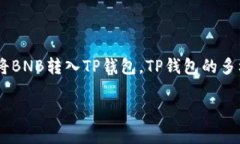 关于BNB能否提现到TP钱包的