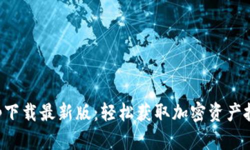 欧意交易所app下载最新版：轻松获取加密资产投资的无限可能