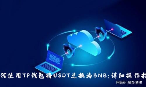 如何使用TP钱包将USDT兑换为BNB：详细操作指南