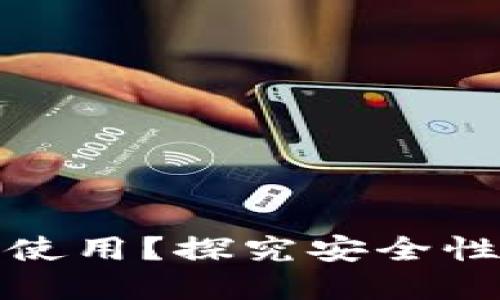 冷钱包能否离线使用？探究安全性与便捷性的平衡