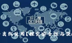冷钱包能否离线使用？探