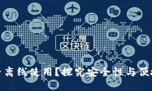 冷钱包能否离线使用？探究安全性与便捷性的平衡