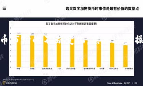    如何在TP钱包中搜索代币的详细指南  / 

 guanjianci  TP钱包, 搜索代币, 加密货币, 数字资产  /guanjianci 

 引言 
 在数字货币发展的今天，TP钱包作为一款广受欢迎的加密货币钱包应用，能够帮助用户管理各种代币和数字资产。对于新手来说，如何在TP钱包中方便地搜索和查找代币可能是一个挑战。本文将为您提供详细的步骤和技巧，让您能够轻松找到所需的代币。 

 了解TP钱包 
 在深入搜索代币之前，我们需要先了解TP钱包的基本功能。TP钱包不仅仅是一个存储数字资产的工具，它也提供了丰富的功能，包括交易、交换和查看市场行情。用户可以在一个简单的界面中管理多种代币。 

 如何下载并安装TP钱包 
 如果您还没有安装TP钱包，可以通过以下步骤来获取它。 
ul
li 首先，打开您的手机应用商店，例如Google Play或App Store。/li
li 在搜索框中输入“TP钱包”。/li
li 找到官方的TP钱包应用，并点击下载。/li
li 下载完成后，按照提示进行安装并进行注册。/li
/ul
 安装完成后，您就可以开始使用TP钱包了。 

 打开TP钱包并创建账户 
 打开应用后，您需要创建一个新账户。如果您已经有账户，可以直接登录。 
ul
li 点击“创建新钱包”。/li
li 设置一个安全的密码，并确认密码。/li
li 备份您的助记词，这是找回钱包的重要信息。/li
/ul
 一旦完成这几个步骤，您的钱包就设置好了。 

 在TP钱包中搜索代币的步骤 
 下面，我们将具体介绍如何在TP钱包中搜索和添加代币。 

h4 第一步：打开资产页面 /h4
 登录TP钱包后，您会看到首页。点击底部的“资产”选项。这个页面显示了您所有的持有资产。 

h4 第二步：找到添加代币的选项 /h4
 在资产页面，您会看到一个“添加代币”或“搜索代币”的按钮。点击这个按钮，以便能够开始搜索您需要的代币。 

h4 第三步：输入代币名称或合约地址 /h4
 在搜索框中，您可以输入代币的名称或者是合约地址。如果您知道代币的名称，可以直接输入。如果不知道，可以通过其他渠道获取合约地址。 
 例如，如果您想搜索以太坊（Ethereum），可以直接输入“Ethereum”或者以太坊的合约地址（0x）。 

h4 第四步：查看搜索结果 /h4
 一旦您输入代币名称或合约地址，TP钱包会显示相关的搜索结果。您可以查看这些结果，确认代币信息是否正确。 

h4 第五步：添加代币到您的资产列表 /h4
 确认代币信息后，点击“添加”按钮。此时，您所搜索的代币就会出现在您的资产列表中。 

 注意事项 
 在搜索代币时，您需要注意以下几点： 
ul
li 确保您输入的信息正确无误。如果合约地址错误，您可能会添加错代币。/li
li 有些代币可能没有在TP钱包中列出。如果遇到这种情况，可以尝试使用其他钱包。/li
li 在进行交易或转账之前，最好先确认代币的最新行情信息。 /li
/ul

 总结 
 在TP钱包中搜索和添加代币的过程非常简单。通过以上步骤，您可以快速找到并管理您的数字资产。随着加密货币市场的不断变化，熟悉这些操作将会帮助您更好地掌握自己的投资。希望您能在TP钱包中愉快地管理您的代币！ 

 如果您有任何疑问或需要更详细的指南，欢迎留言或咨询。加密货币世界充满机遇，让我们一起探索！ 