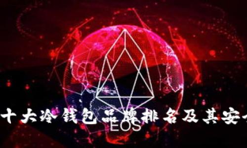 2023年十大冷钱包品牌排名及其安全性对比