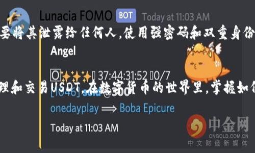 创建一个USDT钱包（通常是在区块链平台上）是一个简单的过程。以下是一个分步骤的指导，帮助你在TP（如Trust Wallet、TP Wallet等）上创建USDT钱包。这里以常见的Trust Wallet为例：

第一步：下载并安装钱包应用
首先，你需要在你的手机上下载并安装一个支持USDT的加密货币钱包应用。strongTrust Wallet/strong是一个流行的选择，支持多种数字货币，包括USDT。在你的智能手机上访问应用商店（如Google Play或Apple App Store），搜索“Trust Wallet”，然后下载安装。

第二步：创建新钱包
安装完成后，打开Trust Wallet应用。你会看到“创建新钱包”或“恢复钱包”的选项。选择“创建新钱包”。 
接下来，应用会要求你同意他们的服务条款。仔细阅读并同意它们。然后，应用会提供一组12个助记词（种子短语）。请务必将这些助记词安全地保存在一个地方，因为它是恢复你钱包的唯一方式。如果你丢失了助记词，你将无法找回钱包里的资金。

第三步：确认助记词
为了确保你确实已经保存好助记词，应用会要求你重新输入一部分助记词。按提示操作，输入相关的字词，然后点击“完成”。

第四步：访问钱包
一旦创建完成，你将进入钱包的主界面。在这里，你可以查看你的钱包地址、余额以及所有支持的加密货币。查找USDT（Tether）的图标，这表示你可以接收和发送USDT。

第五步：获取USDT地址
要接收USDT，你需要找到自己的USDT地址。点击添加资金，然后选择USDT。你会看到你的USDT地址，它是一个由字母和数字组成的字符串。你可以分享这个地址以接收USDT。

第六步：备份钱包
在任何时候，安全是最重要的。务必在安全的地方备份你的助记词。避免将其放在网上或共享给他人。如果钱包被丢失或损坏，助记词将是你唯一找回资金的方式。

第七步：使用钱包进行交易
现在你已经成功创建了USDT钱包。你可以开始进行交易，包括发送、接收以及管理你的USDT资产。在钱包内，你可以选择“发送”来转账USDT，或选择“接收”以获取资金。

注意事项
使用加密货币钱包时，请保持警惕。始终确保你是在官方渠道下载钱包应用，并定期更新。要保护你的助记词，不要将其泄露给任何人。使用强密码和双重身份验证来增强安全性。

总结
创建USDT钱包的过程相对简单。通过下载钱包应用、创建新钱包、保存助记词并获取钱包地址，你就可以轻松管理和交易USDT。在数字货币的世界里，掌握如何安全地使用钱包至关重要。希望这份指南能够帮助你顺利进行USDT交易。

以上是创建USDT钱包的详细过程。希望对你有所帮助！如果有其他相关问题，欢迎随时询问。
