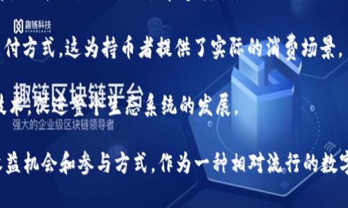 OK币（OKB）是由OKEx交易所发行的一种数字货币，主要用于交易所生态系统内的多种用途。以下是一些OK币的主要用途：

1. **交易手续费折扣**：持有OK币的用户在OKEx交易所进行交易时，可以享受到手续费折扣。这使得用户在进行频繁交易时，能够节省一定的成本。

2. **参与平台活动**：OK币持有者可以参与OKEx平台的各种活动，例如新币的抢购、抽奖等。这些活动可能会提供额外的收益或奖励，增强用户的参与感。

3. **投票权**：持有OK币的用户可以对OKEx平台的一些决策进行投票。例如，他们可以参与新币的上架提案等。这种机制提升了用户的参与度，让他们对平台的未来发展有一定的发言权。

4. **Staking收益**：OK币可以用于Staking，一种通过锁定币种获得收益的机制。用户将他们的OK币存入特定的合约中，可以获得一定的利息或奖励，增加投资的回报。

5. **场外交易和借贷**：在一些场合，OK币可以作为用于场外交易或借贷的媒介，提升交易的灵活性和多样性。

6. **商品和服务的支付**：越来越多的商家和服务提供商开始接受OK币作为支付方式，这为持币者提供了实际的消费场景。

7. **生态项目的支持**：OK币也可能会被用于支持OKEx平台推出的新项目或技术，促进整个生态系统的发展。

总之，OK币的用途不仅仅局限于交易所内部的操作。它为用户提供了多元化的收益机会和参与方式。作为一种相对流行的数字货币，持有和利用OK币的方式也在不断演变，用户可以根据自身需求灵活运用。