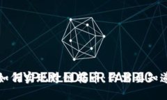 TP钱包如何实现跨链转币：