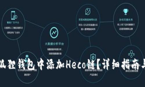 如何在小狐狸钱包中添加Heco链？详细指南与实用技巧