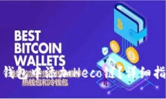 如何在小狐狸钱包中添加
