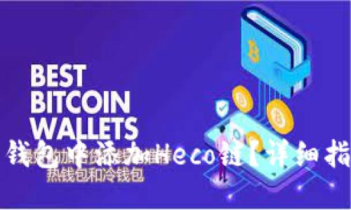 如何在小狐狸钱包中添加Heco链？详细指南与实用技巧