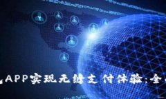 如何通过数字钱包APP实现