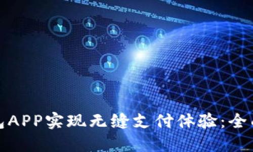 如何通过数字钱包APP实现无缝支付体验：全面指导与最佳选择
