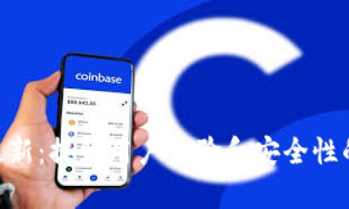 TokenPocket更新：提升用户体验和安全性的全新功能解析