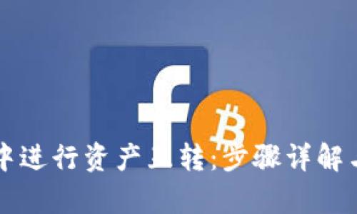 如何在TP钱包中进行资产互转：步骤详解与智能合约解析
