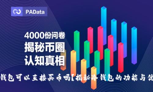 冷钱包可以直接买币吗？揭秘冷钱包的功能与优势