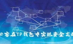 如何使用芝麻和必客在T