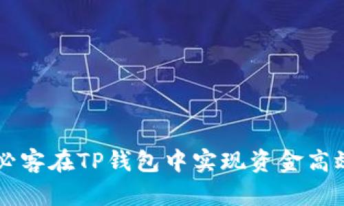 如何使用芝麻和必客在TP钱包中实现资金高效管理和安全交易
