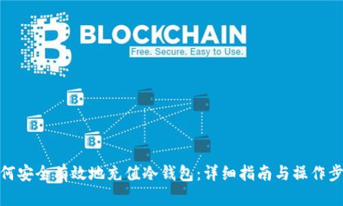 如何安全有效地充值冷钱包：详细指南与操作步骤
