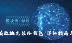 如何安全有效地充值冷钱
