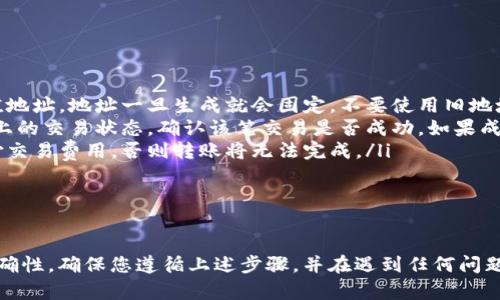 要将资金从TP钱包转移到欧意（Ouyi），首先需要确保您在两个平台上都有账户，并且了解如何进行加密货币的转移。以下是详细的步骤与提示：

步骤一：准备工作

在开始之前，确保您的TP钱包中有足够的加密货币余额。同时，在欧意平台上创建账户，并完成必要的身份验证，确保您可以顺利接收资金。

步骤二：获取欧意的充值地址

登录您的欧意账户，找到“充值”页面。根据您需要转账的加密货币，选择相应的币种，系统将为您生成一个特定的充值地址。这是非常重要的一步，因为只需要用正确的地址才能成功接收资金。

步骤三：在TP钱包中发起转账

打开TP钱包应用，选择“发送”功能。在“收款地址”一栏中，粘贴您在欧意上获取的充值地址。务必核对地址是否准确，以避免资金丢失。

步骤四：填写转账金额

确认收款地址无误后，接下来填写您要转账的金额。请注意每个交易可能会收取一定的手续费，确保您在转账的金额上考虑到这些费用。

步骤五：确认交易信息

在最终确认之前，再次检查所有输入的信息，包括收款地址和转账金额。若有任何错误，请及时修改。

步骤六：完成交易

确认信息无误后，点击“发送”或者“确认”按钮。TP钱包将处理这笔交易，您将收到交易提交的相关信息。

步骤七：等待资金到账

转账可能需要一些时间，根据区块链的拥堵情况，到账时间会有所不同。在欧意平台上，您可以在“资产记录”或者“历史交易”中查看这笔交易的状态。

常见问题与注意事项

在转账过程中，可能会遇到以下问题：

ul
  listrong充值地址错误：/strong确保每次转账都使用最新生成的充值地址，地址一旦生成就会固定，不要使用旧地址。/li
  listrong资金未到账：/strong如果转账后资金未到账，请检查区块链上的交易状态，确认该笔交易是否成功。如果成功但未到账，请联系欧意的客服。/li
  listrong手续费问题：/strong请确认您的钱包中有足够的余额来支付交易费用，否则转账将无法完成。/li
/ul

总结

通过TP钱包转移资金到欧意的过程相对简单，但需要特别注意安全和准确性。确保您遵循上述步骤，并在遇到任何问题时及时寻求帮助。了解这些流程后，您将能够顺利进行加密货币的转账。