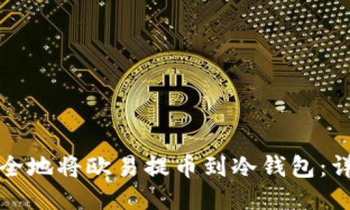 如何安全地将欧易提币到冷钱包：详尽指南