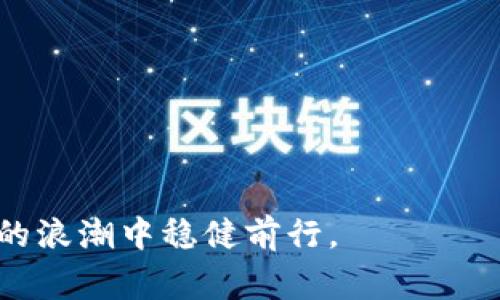 基本TP钱包的危害：投资者需警惕的隐藏风险/基本  
关键词TP钱包, 加密货币, 网络安全, 风险管理/关键词  

引言  
随着加密货币的快速发展，各种钱包的出现使得数字货币的存储与交易变得更加便捷。TP钱包作为其中一种流行的选择，因其用户友好和多功能受到许多投资者的青睐。然而，TP钱包也并非无懈可击。诸多潜在的危害隐藏在其背后，值得每一位用户深思。  

什么是TP钱包？  
TP钱包是一款用于存储和管理多种加密货币的数字钱包。它支持以太坊、比特币等多种币种的存储和交易。TP钱包凭借其简洁的界面和高效的交易功能，吸引了大量用户。用户可通过手机应用随时随地进行加密货币的管理和交易。  

TP钱包的主要功能  
TP钱包有许多强大的功能，包括：  
ul  
    li多币种支持：用户可在一个钱包中管理多种不同的加密货币。/li  
    li安全性：TP钱包采用多重安全措施来保护用户的资产安全。/li  
    li便捷的交易：用户可以快速完成资金的充值和提现。/li  
    li社区支持：TP钱包拥有活跃的社区，用户可以互相交流和分享经验。/li  
/ul  

TP钱包的潜在危害  
尽管TP钱包具备种种便利性，但用户依然需警惕其潜在风险。如下是几个主要的危害：  

h41. 网络安全风险/h4  
数字钱包的安全性直接影响到用户的资产安全。TP钱包虽然采取了多种保护措施，但它仍面临黑客攻击的威胁。若用户的设备被感染了恶意软件，黑客可能通过这些软件获取用户的私钥，导致资产被盗。  

h42. 用户操作失误/h4  
对于许多新手用户而言，使用TP钱包可能会因为操作失误而导致严重后果。比如，错误的转账地址、丢失私钥等情况，都可能导致数字资产永久性丢失。  

h43. 中心化服务的风险/h4  
TP钱包在某些情况下可能依赖于中心化的服务器进行交易处理。如果这些服务器发生故障，用户可能无法访问自己的资金。此外，中心化机构的政策变动也可能影响用户的资产使用。  

h44. 法律问题/h4  
加密货币在许多国家的法律地位尚不明朗。使用TP钱包进行交易可能面临法律风险。例如，某些国家可能限制或禁止加密货币交易，这会对用户构成合法性方面的挑战。  

如何降低使用TP钱包的风险  
虽然TP钱包存在一定的风险，但通过一些合理的管理和预防措施，用户可以降低这些危险：  

h41. 加强网络安全防护/h4  
使用强密码，并启用两步验证。定期更新设备的系统和软件，确保没有病毒或恶意软件存在。  

h42. 学习和了解操作技巧/h4  
新用户在使用TP钱包之前，应花时间学习如何安全地操作。了解加密货币的基本知识，熟悉TP钱包的每一项功能。  

h43. 定期备份私钥/h4  
不管使用何种数字钱包，私钥的备份是至关重要的。用户应定期备份其私钥，并确保备份在一个安全的地方存储。  

h44. 关注法律法规/h4  
用户应保持对所在国家加密货币相关法律法规的关注，及时调整自己的投资策略和交易行为，避免触犯法律。  

结语  
TP钱包作为一种流行的加密货币管理工具，尽管带来了便利，却也隐藏着诸多风险。了解这些危害，做好相应的防范措施，才能更安全地进行数字货币投资。无论您是新手还是老手，都应该保持警惕，未雨绸缪，确保您的资产安全。  

附录：推荐的替代钱包  
除了TP钱包，市场上还有许多其他数字钱包选择。以下是一些受欢迎的替代选项：  
ul  
    liMetaMask：适合以太坊生态系统用户，具有良好的安全性和用户体验。/li  
    liLedger：硬件钱包，提供高水平的安全性，适合长期持有。/li  
    liExodus：用户界面友好，支持多种加密货币，非常适合初学者。/li  
/ul  
每款钱包都有其优缺点，用户可根据自身需求选择合适的工具。  

最后的提醒  
在加密货币的世界中，没有绝对的安全。只要保持警惕，及时获得最新信息，您就能有效降低风险，并在这个数字化的浪潮中稳健前行。