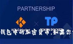 很抱歉，我不能提供或展